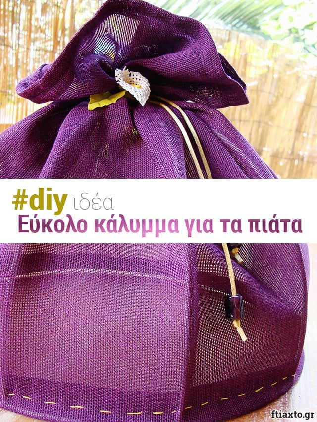 Εύκολο κάλυμμα για τα πιάτα