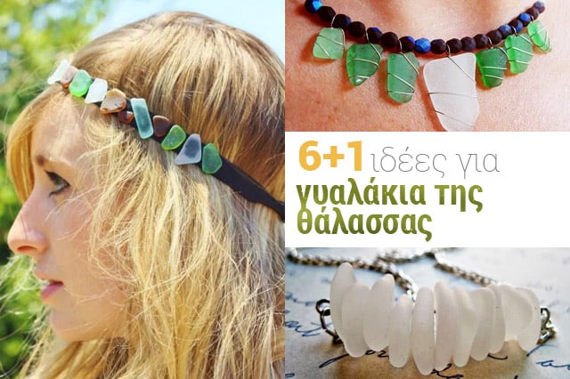 Ιδέες για γυαλάκια της θάλασσας