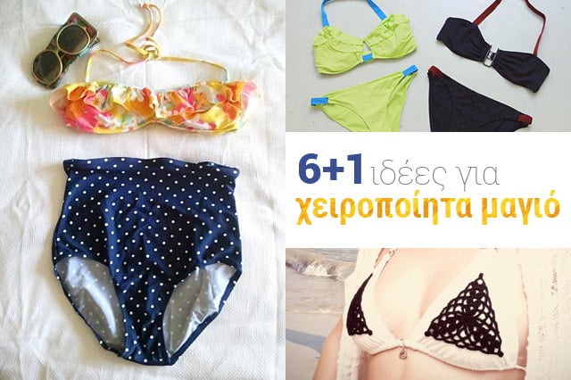ιδέες για χειροποίητα μαγιό