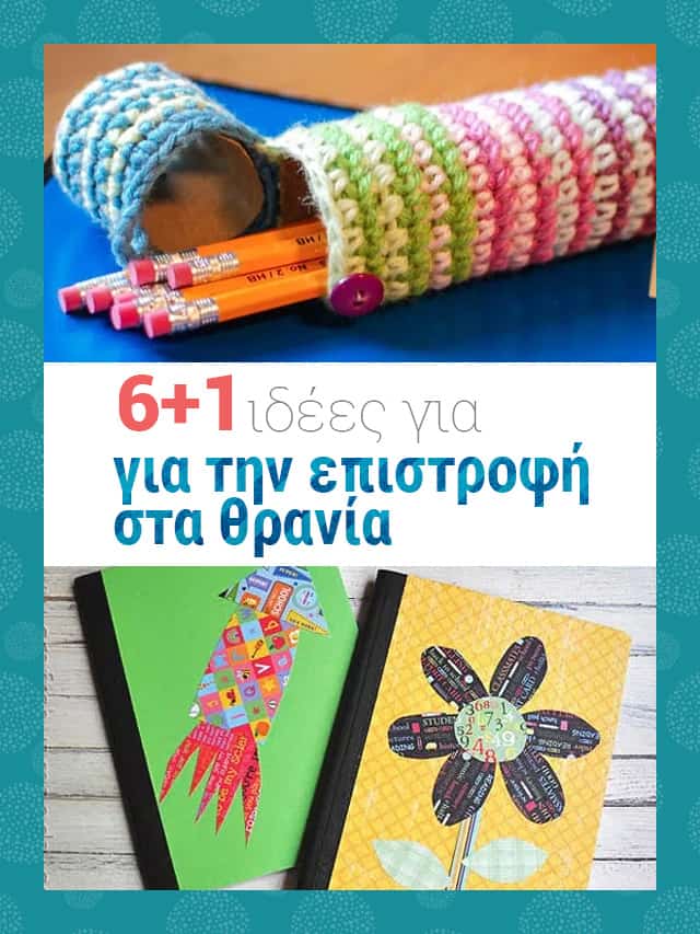 επιστροφή στα θρανία