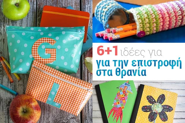 επιστροφή στα θρανία
