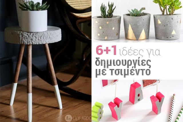 6+1 ιδέες για δημιουργίες με τσιμέντο