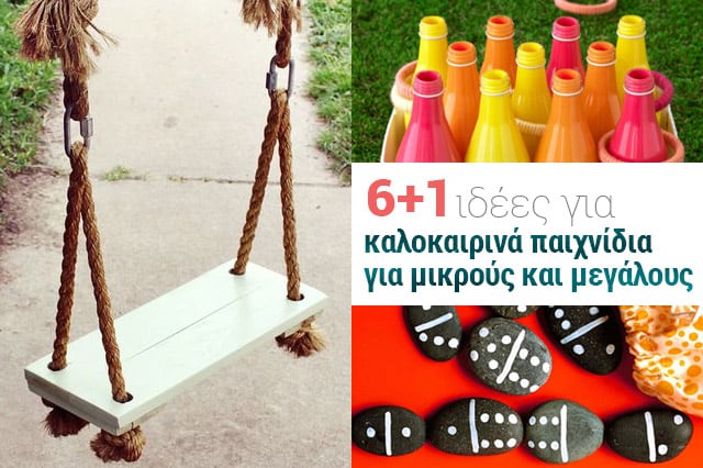 ιδέες για καλοκαιρινά παιχνίδια για μικρούς και μεγάλους