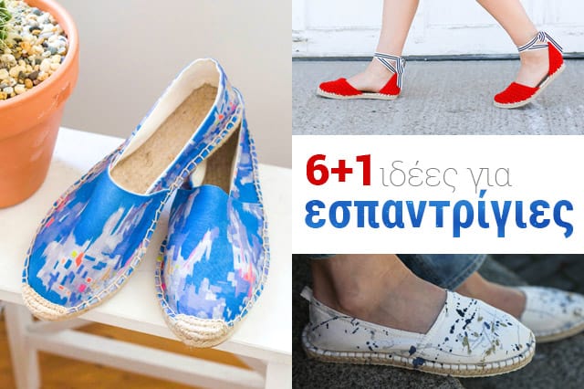 Ιδέες για χειροποίητες εσπαντρίγιες