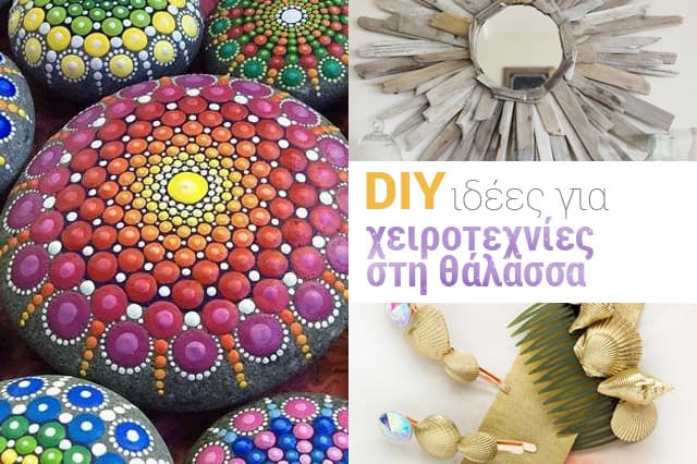 Χειροτεχνίες στη θάλασσα
