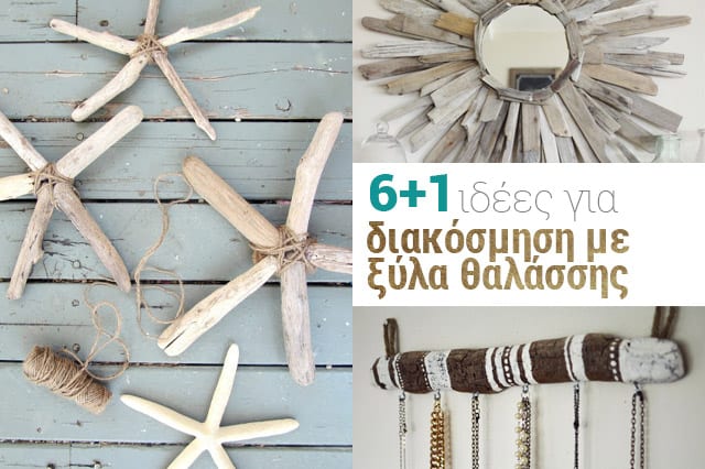 6+1 ιδέες για διακόσμηση με ξύλα θαλάσσης
