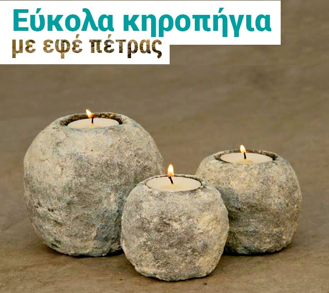 Εύκολα κηροπήγια με εφέ πέτρας