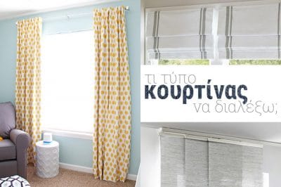 Τι τύπο κουρτίνας να διαλέξω για τον χώρο μου;