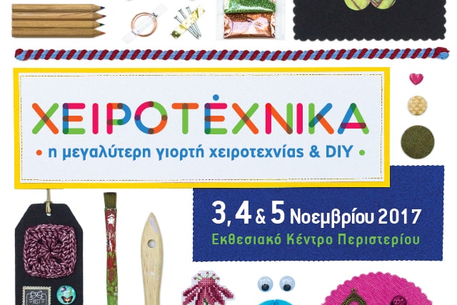 Χειροτέχνικα 2017