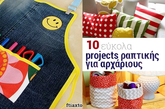 10 εύκολα projects ραπτικής για αρχάριους