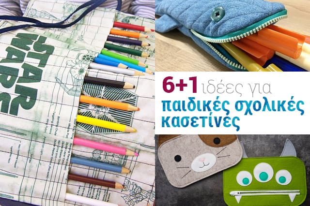 Ιδέες για παιδικές σχολικές κασετίνες