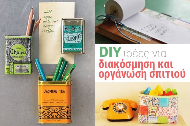 Ιδέες για DIY διακόσμηση και οργάνωση σπιτιού