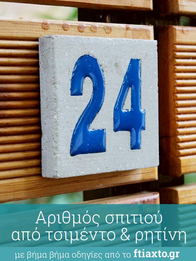 DIY: Αριθμός σπιτιού με τσιμέντο και ρητίνη (υγρό γυαλί)