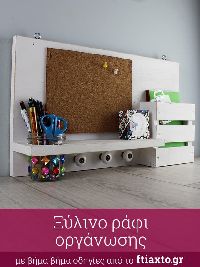 DIY Ξύλινο ράφι οργάνωσης