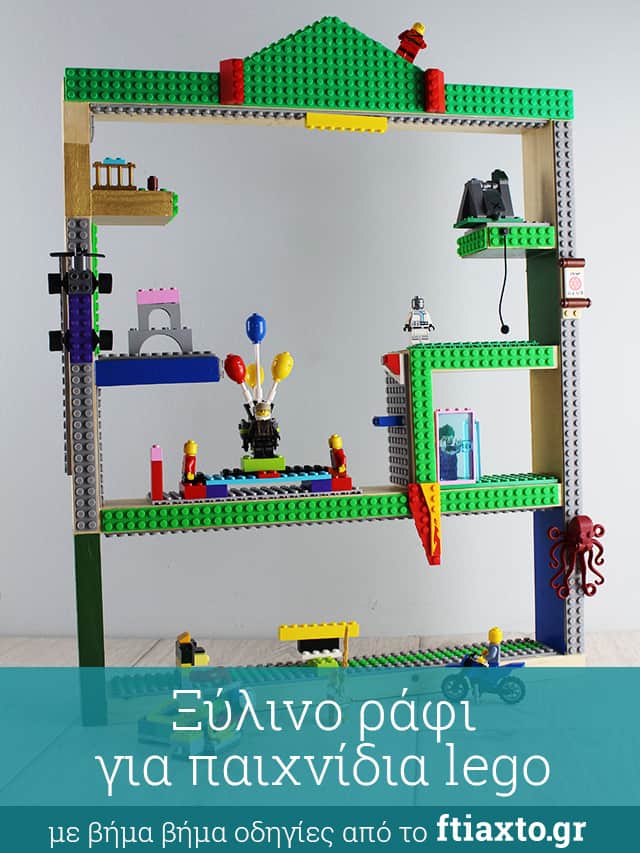 ξύλινο ράφι lego ξύλινο ράφι lego