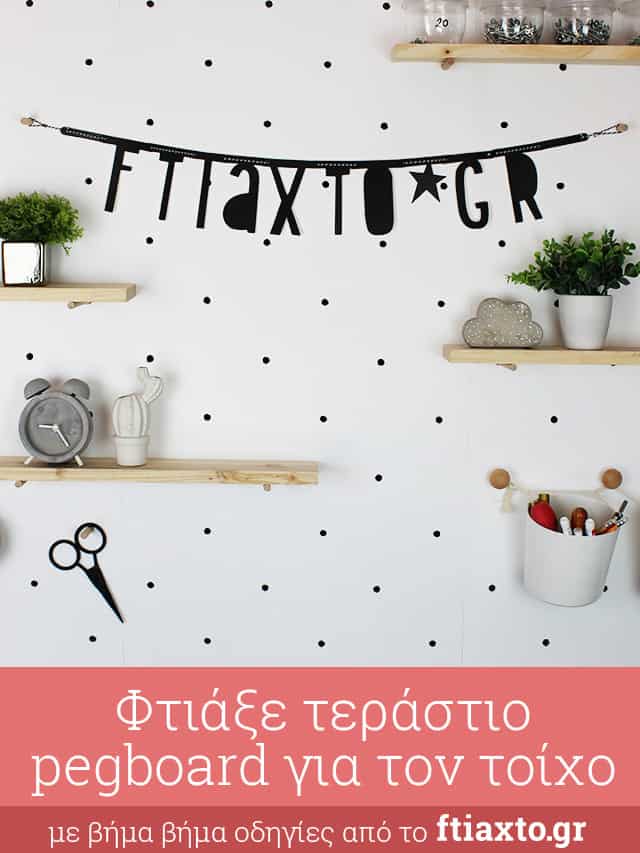 pegboard τοίχου