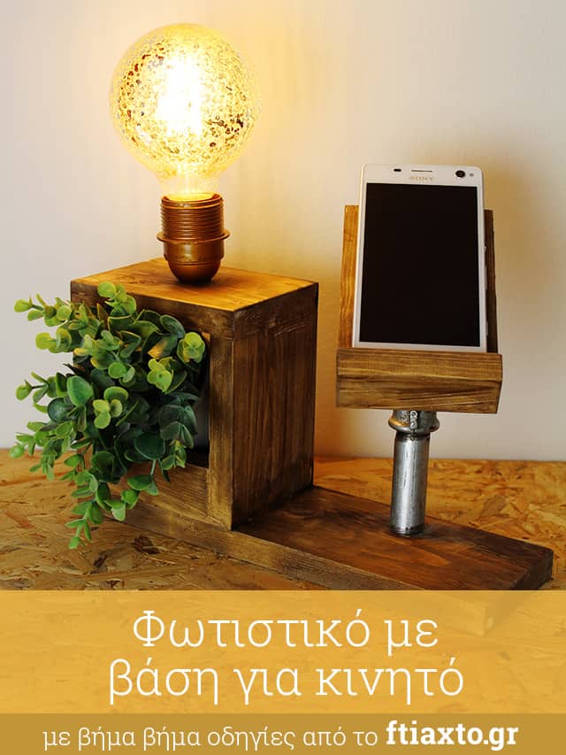diy φωτιστικό με βάση για κινητό diy φωτιστικό με βάση για κινητό