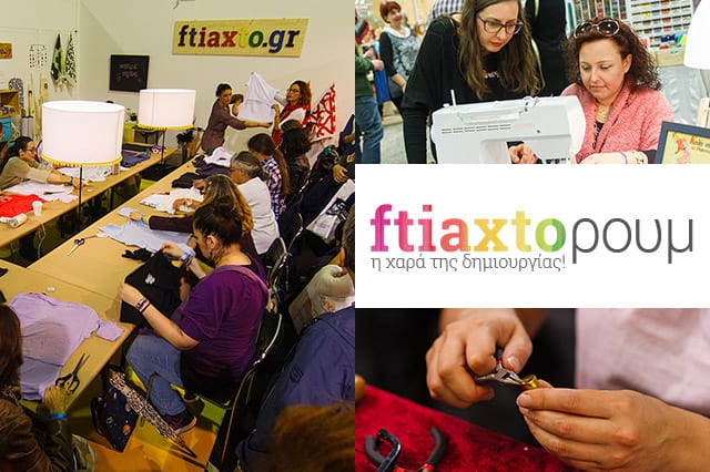 Σεμινάρια χειροτεχνίας από το ftiaxto.gr
