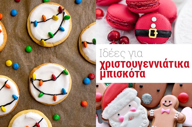 Ιδέες για χριστουγεννιάτικα μπισκότα