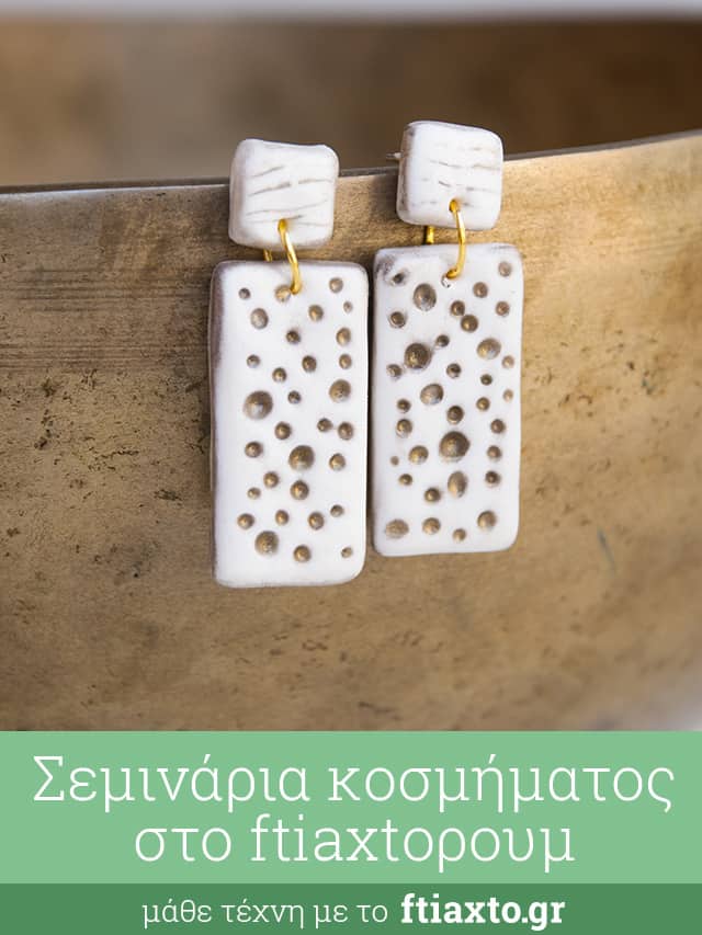 Σεμινάρια για Κόσμημα στο ftiaxtoρουμ