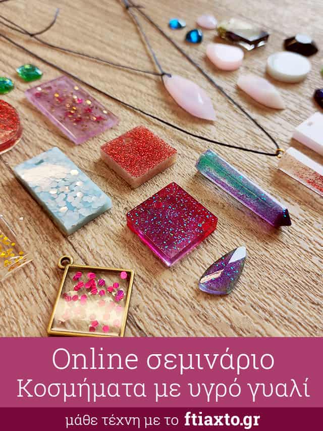 online σεμινάριο υγρό γυαλί κόσμημα