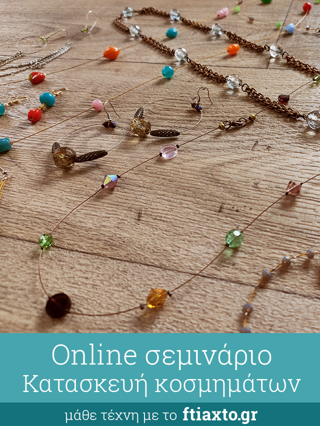 online σεμινάριο κατασκευή κόσμημα
