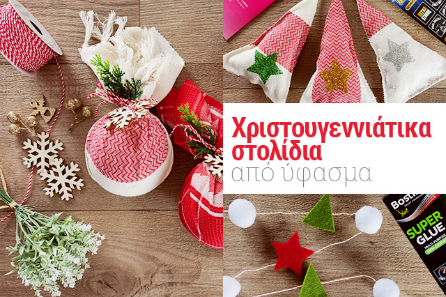 Χριστουγεννιάτικα στολίδια από ύφασμα