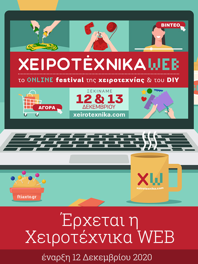 Χειροτέχνικα WEB / Έναρξη 12 Δεκεμβρίου 2020