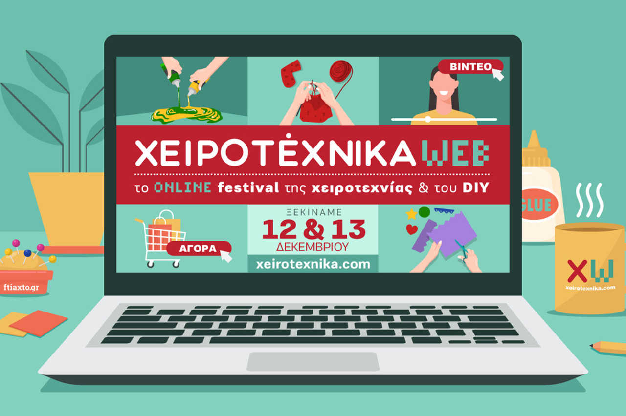 Χειροτέχνικα WEB / Έναρξη 12 Δεκεμβρίου 2020