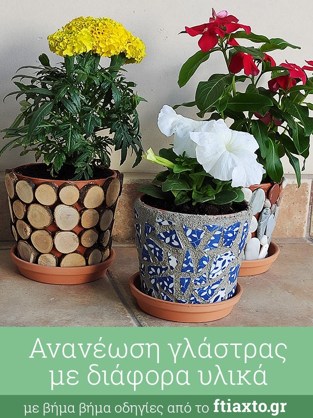 Ανανέωση γλάστρας